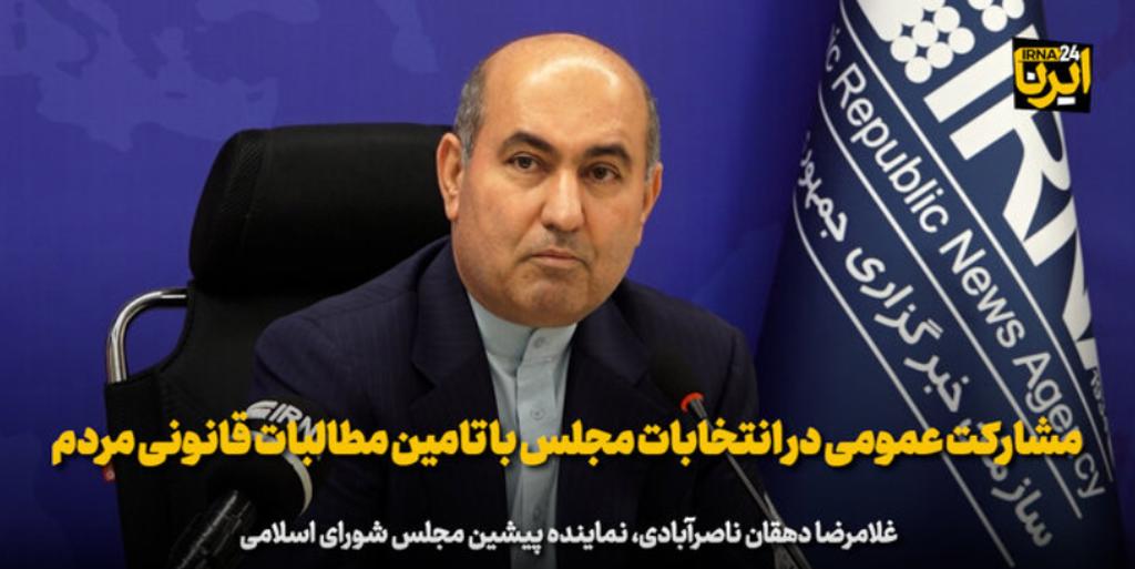 برآورده‌ ساختن مطالبات مردم، زمینه مشارکت عمومی در انتخابات مجلس را فراهم می‌کند