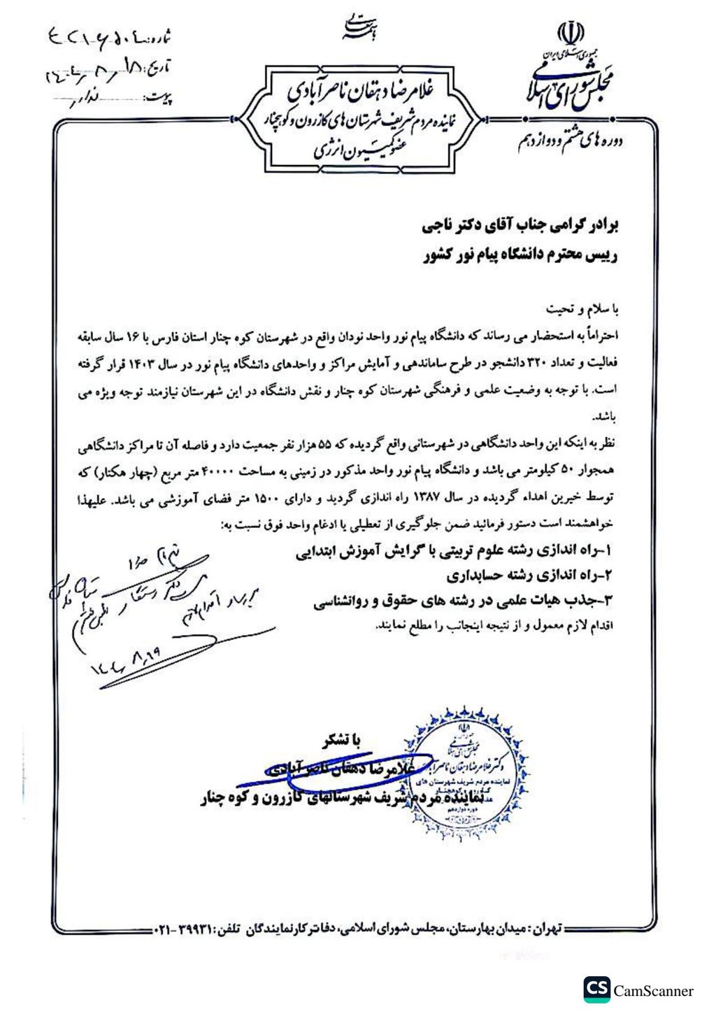 مکاتبات مرتبط با دیدار دکتر غلامرضا دهقان ناصرآبادی با ریاست دانشگاه پیام نور 