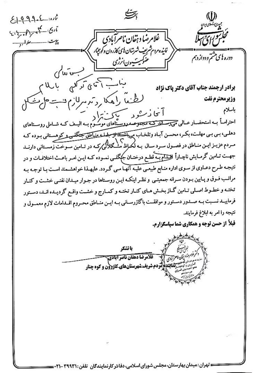  مکاتبات مرتبط با دیدار دکتر غلامرضا دهقان ناصرآبادی با وزیر نفت 