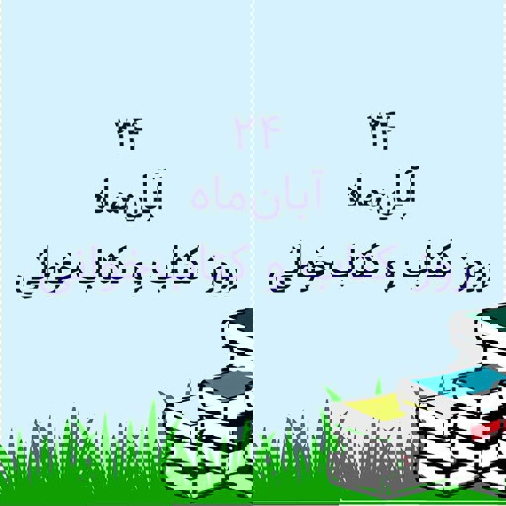 پیام غلامرضا دهقان ناصرآبادی نماینده مردم شریف شهرستان های کازرون و کوه‌چنار در مجلس شورای اسلامی به مناسبت هفته کتاب و کتابخوانی 