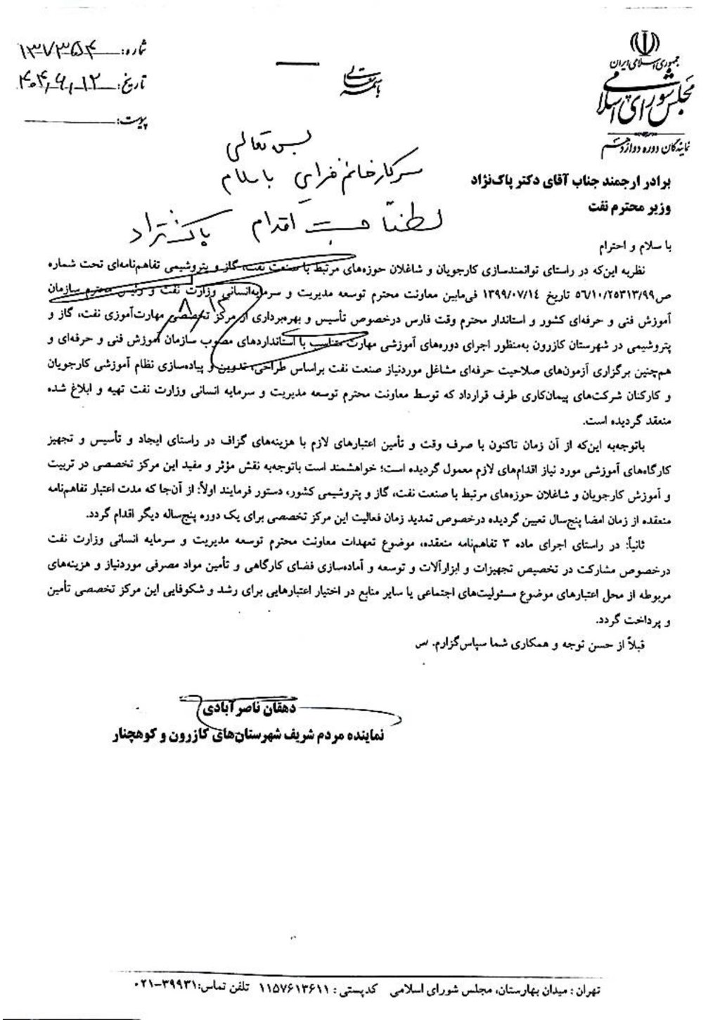  مکاتبات مرتبط با دیدار دکتر غلامرضا دهقان ناصرآبادی با وزیر نفت 