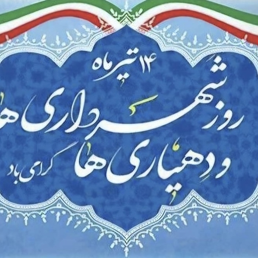پیام نماینده کازرون و کوه‌چنار در مجلس به مناسبت روز شهرداری‌ها و دهیاری‌ها: مدیریت شهری و روستایی، خاکریز اول خدمت به مردم است