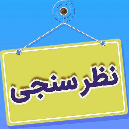 به نظر شما مهمترین اولویت در شهرستان های کازرون و کوه‌چنار کدام یک از موارد زیر است؟
