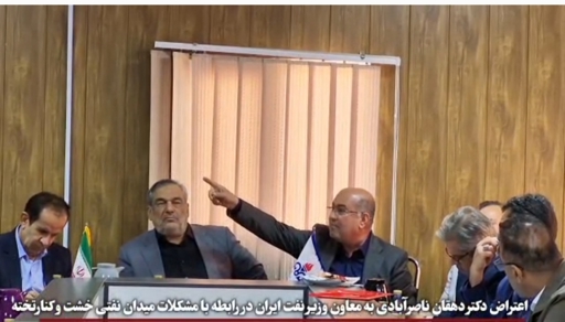 اعتراض شدید دکتر غلامرضا دهقان ناصرآبادی نماینده مردم شریف شهرستان های کازرون و کوه چنار در مجلس شورای اسلامی به سهل‌انگاری شرکت ملی نفت ایران در میدان نفتی خشت و کنارتخته