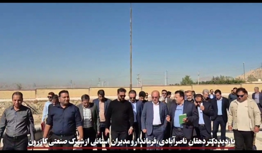 بازدید نماینده کازرون و کوه‌چنار از شهرک صنعتی شهید مصلحیان و بررسی موانع زیرساختی تولید