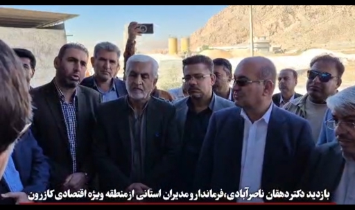 بازدید نماینده کازرون و کوه‌چنار و مدیران استانی از منطقه ویژه اقتصادی کازرون