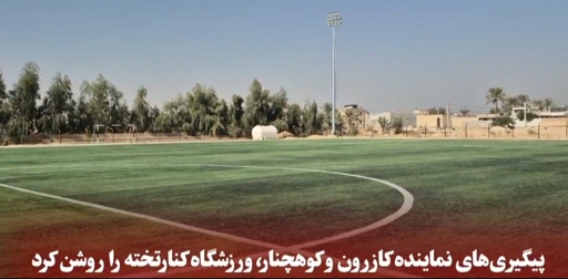 از حرف تا عمل/ ۳۵ میلیارد ریال برای تکمیل امکانات ورزشی کنارتخته