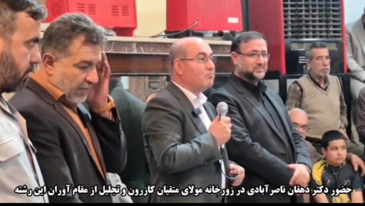  تجلیل از قهرمانان ورزش پهلوانی در زورخانه مولای متقیان کازرون با حضور نماینده مردم کازرون و کوه‌چنار