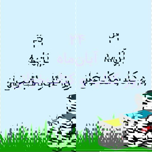 پیام غلامرضا دهقان ناصرآبادی نماینده مردم شریف شهرستان های کازرون و کوه‌چنار در مجلس شورای اسلامی به مناسبت هفته کتاب و کتابخوانی 
